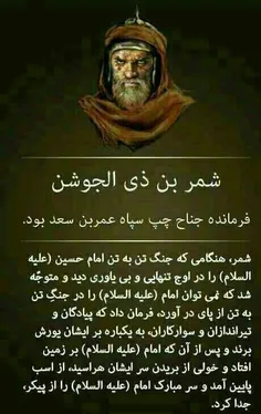 #اللهم_العن لعبیدالله #ابن_زیاد و ابن مرجانة و #عمر_بن_سع