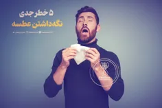 ۵ خطر جدی نگه‌داشتن عطسه