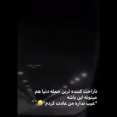 من عادت کردم 🙂🖤