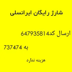 شارژ رایگان ایرانسلی !!!ارسال کد 647935814 به ۷۳۷۴۷۴