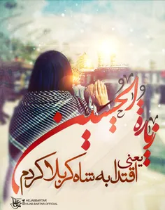 زیارة الحسین