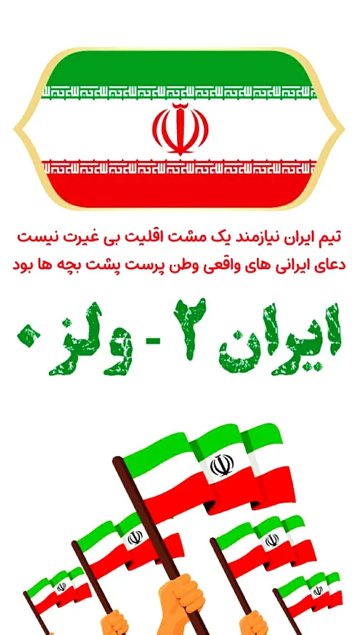 ایران من 🇮🇷 ایران قوی 🇮🇷