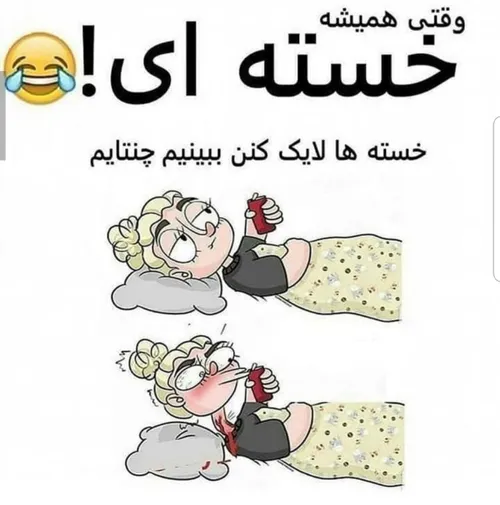 خسته ها لایک کنن ببینیم چنتایم 😂