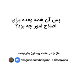 پس آن همه وعده برای اصلاح امور چه بود؟