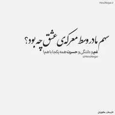 سهم ما در وسط معرکه‌ی عشق چه بود؟