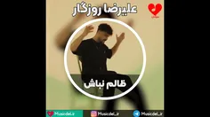 علیرضا روزگار - ظالم نباش