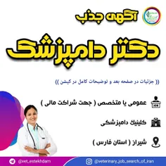 جذب دامپزشک عمومی یا متخصص جهت شراکت در تهران
