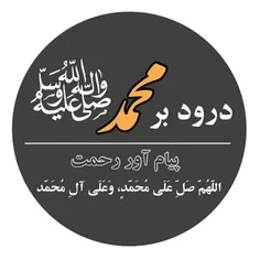 اللهم صل علی محمدوال محمد