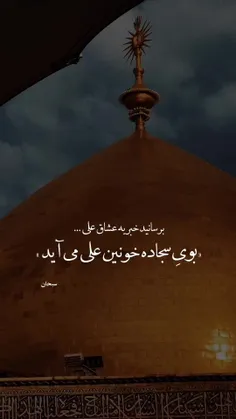 بـرسانید خـبر به عُـشاق عَلی (ع) 