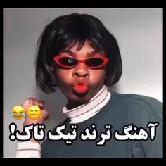 اهنگ ترند تیک تاک !