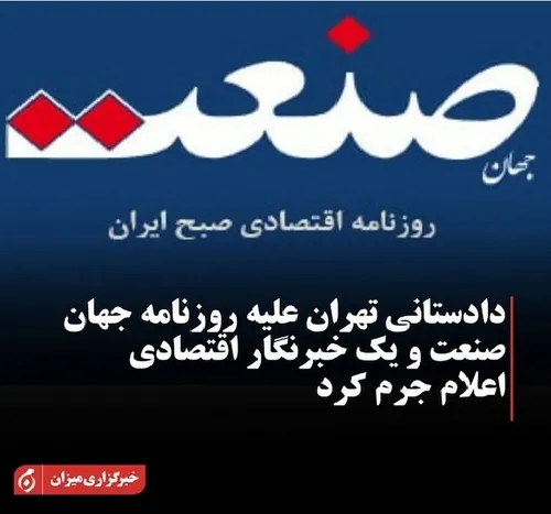 دادستانی تهران علیه روزنامه جهان صنعت و یک خبرنگار اقتصاد