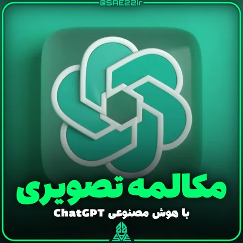 مکالمه تصویری با هوش مصنوعی ChatGPT