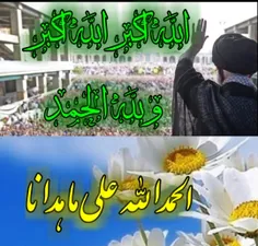 الحمدالله الله علی ما هدانا