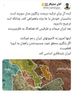 ‏ایده آل برای ترکیه دربحث زنگزور مدل سوریه است