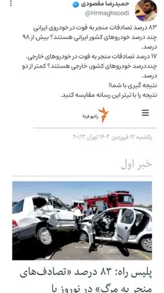 ۸۳درصد تصادفات منجر به فوت در خودروی ایرانی