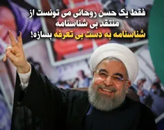 فقط یک #حسن_روحانی می تونست از #منتقد_بی_شناسنامه ، "شناس