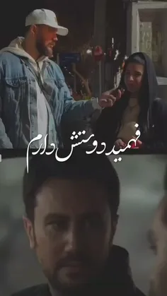 فهمید دوسش دارم......