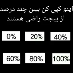 چن درصد از منو پیجم راضی هستید؟