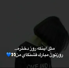 روزتون مبارک دخترا😍 😘 💙 😗 🎊 😋 😛 😊 👑 🎉 🎂