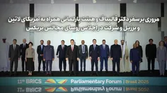 مرور سفر رئیس مجلس به آمریکای لاتین؛ از دیپلماسی پارلمانی