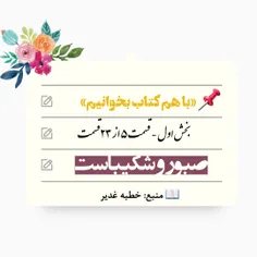 صبور و شکیباست