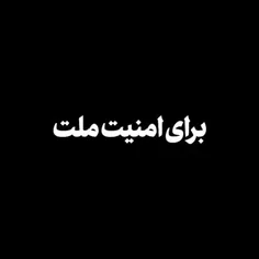 برای  امنیت ملت ✋🏻🇮🇷