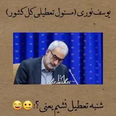 درود به شرفت مرد شنبه رو هم تعطیل کنی دور سرت میگردم 🥰