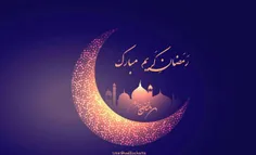 #حلول ماه مبارک رمضان بر همه مبارک!
