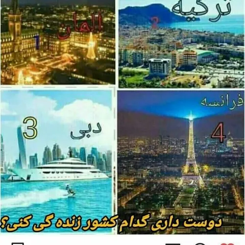 دوست داری کدوم کشور زندگی کنی نظر شما 🤔🤔🤔🤔