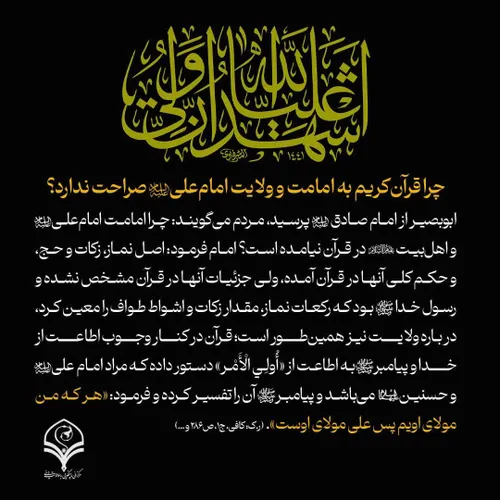 ⭕️پرسش: چرا قرآن کریم به امامت و ولایت امام علی علیه السل
