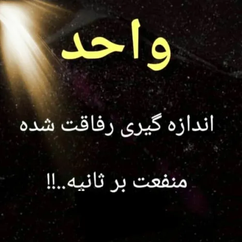 واحد اندازه رفاقت شده