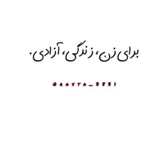 برای زن، زندگی، آزادی.