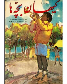 دانلود مجله کیهان بچه ها - شماره 1038 – 12 اسفند 1355