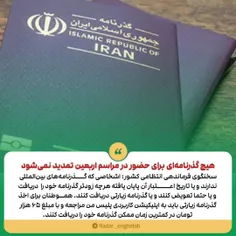 هیچ گذرنامه‌ای برای حضور در مراسم اربعین تمدید نمی‌شود