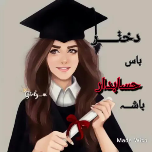 👑 دختر باس👸 حسابدار🖨 باشه👑