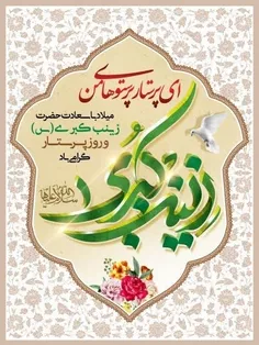 ولادت حضرت زینب کبری سلام الله علیها 💚🌸🍃