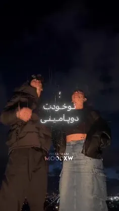 تو خود دوپامینی ✨️❤️❤️🥺