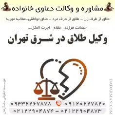 وکیل طلاق در شرق تهران