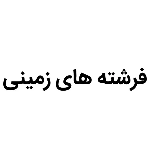 تبلیغات ارزان: