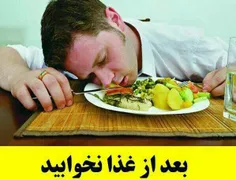 بعد از غذا نخوابید😴 