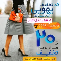 ►%کد تخفیف ویژه خرید کیف%◄