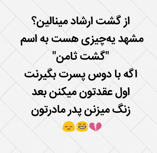 بازم از جاذبه های مشهد میگم براتون😑💔😂