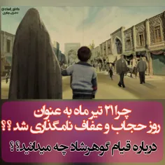 🔴  واقعه #مسجد_گوهرشاد تجمع مردم مشهد در تیر ماه ۱۳۱۴ در 