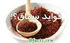 #سماق لثه را #تقویت و از خونریزی #معده جلوگیری میکند! 