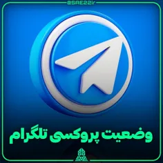 وضعیت پروکسی تلگرام و کاربران ایرانی 