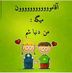 آقام میگه من دنیاشم