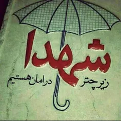 شهدا شرمنده.