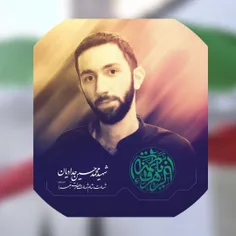شهید مدافع امنیت محمدحسین حدادیان