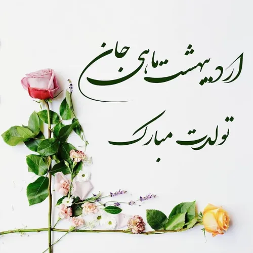 @a.rsha.m
دوست عزیز تولدت مبارک🥳