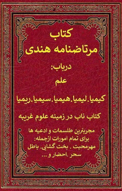 دانلود کتاب مرتاض نامه هندی/PDF